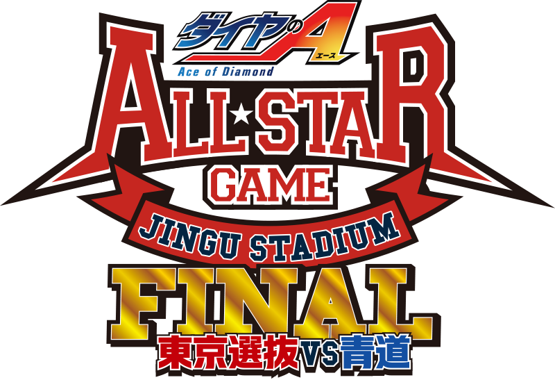 ダイヤのA オールスターゲームFINAL 東京選抜 VS 青道